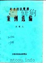 商业经济管理  案例选编（ PDF版）