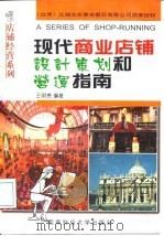 现代商业店铺设计策划和营运指南（1998 PDF版）