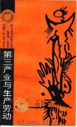 第三产业与生产劳动（1986 PDF版）