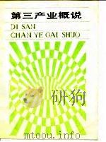 第三产业概说（1986 PDF版）