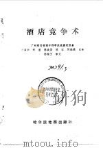 酒店竞争术（1988 PDF版）