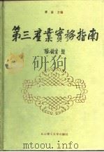 第三产业实务指南（1993 PDF版）