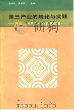 第三产业的理论与实践 兼论上海第三产业发展战略 1986 PDF电子版封面 4299·025 张仲礼,朱庆祚主编