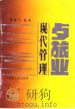 餐旅业现代管理（1988 PDF版）