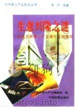 生意兴隆之谜 中国发展第三产业操作经验集粹 1993 1994 PDF电子版封面 7800871428 《中外第三产业》编辑部编