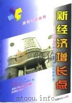 新经济增长点  中国发展第三产业操作经验集粹  4（1997 PDF版）