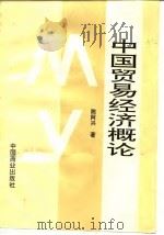 中国贸易经济概论 1996 PDF电子版封面 7504429104 陈阿兴主编
