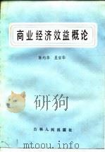 商业经济效益概论（1984 PDF版）