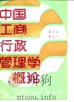 中国工商行政管理学概论（1985 PDF版）