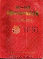 1992-93年中国对外经济贸易企业 1993 PDF电子版封面 7800043401 中华人民共和国对外经济贸易部对外贸易管理司,新华通讯社中国新