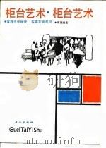 柜台艺术（1986 PDF版）