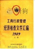 工商行政管理经济检查文件汇编 1989 上 1990 PDF电子版封面 国家工商行政管理局经济检查司编