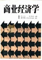 商业经济学（1983 PDF版）