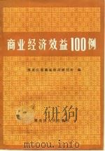 商业经济效益100例（1985 PDF版）