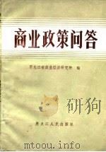 商业政策问答（1985 PDF版）