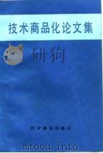 技术商品化论文集（1986 PDF版）