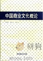 中国商业文化概论（1991 PDF版）