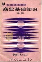 商业基础知识（1987 PDF版）