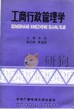 工商行政管理学 1987 PDF电子版封面 730400052X 李岳主编