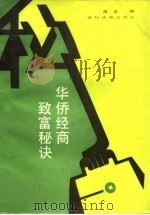 华侨经商致富秘诀（1987 PDF版）
