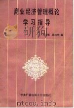 商业经济管理概论学习指导 1986 PDF电子版封面 7304002220 刘志敏,陈凌明编