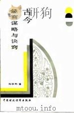 古今经商谋略与诀窍（1990 PDF版）