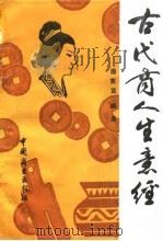 古代商人生意经（1991 PDF版）