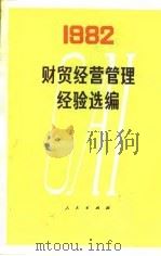 财贸经营管理经验选编（1982）（1982年07月第1版 PDF版）