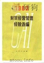 财贸经营管理经验选编（1983）（1983年09月第1版 PDF版）