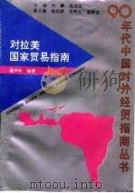 对拉美国家贸易指南 1993 PDF电子版封面 7309012178 潘仲秋编著