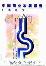中国商业发展报告 1997 1997 PDF电子版封面 7500536305 苏志平主编