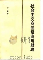 社会主义商品经济与财政 1986 PDF电子版封面 4312·137 许毅著