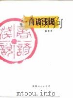 商谚浅说（1986 PDF版）