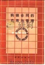 购销合同的应用与管理（1984 PDF版）