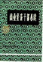 商业经济干部必读（1984 PDF版）