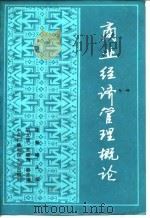 商业经济管理概论（1986 PDF版）