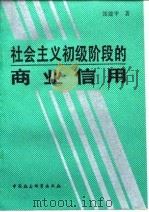 社会主义初级阶段的商业信用 1989 PDF电子版封面 7500406592 张建平著