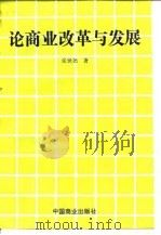 论商业改革与发展 1995 PDF电子版封面 7504426075 张世尧著