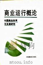 商业运行概论 中国商业改革与发展研究 1991 PDF电子版封面 7504702838 高涤陈等主编