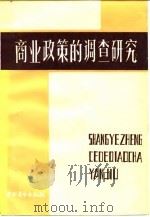 商业政策的调查研究（1984 PDF版）