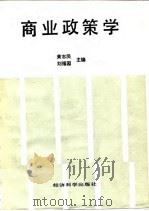 商业政策学（1988 PDF版）