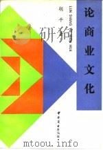 论商业文化 1991 PDF电子版封面 7504409243 胡平著
