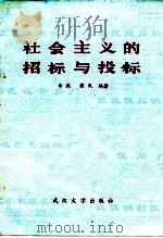 社会主义的招标与投标（1984 PDF版）