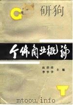 个体商业概论（1987 PDF版）
