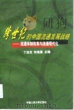 跨世纪的中国流通发展战略  流通体制改革与流通现代化（1998 PDF版）