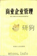 商业企业管理（1985 PDF版）