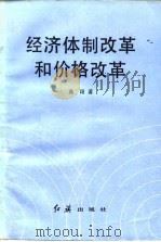 经济体制改革和价格改革（1986 PDF版）