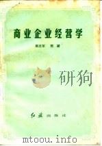 商业企业经营学（1985 PDF版）