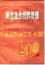 商业企业经营管理（1984年10月第1版 PDF版）