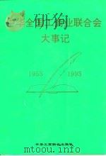 中华全国工商业联合会大事记 1953-1993 1993 PDF电子版封面 7801000374 全国工商联文史办公室编
